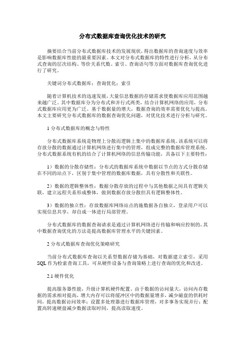 分布式数据库查询优化技术的研究