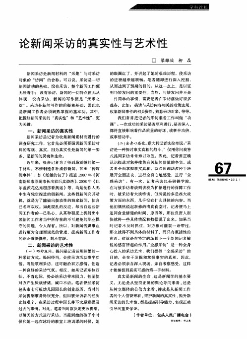 论新闻采访的真实性与艺术性