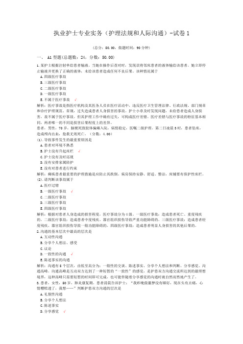 执业护士专业实务(护理法规和人际沟通)-试卷1