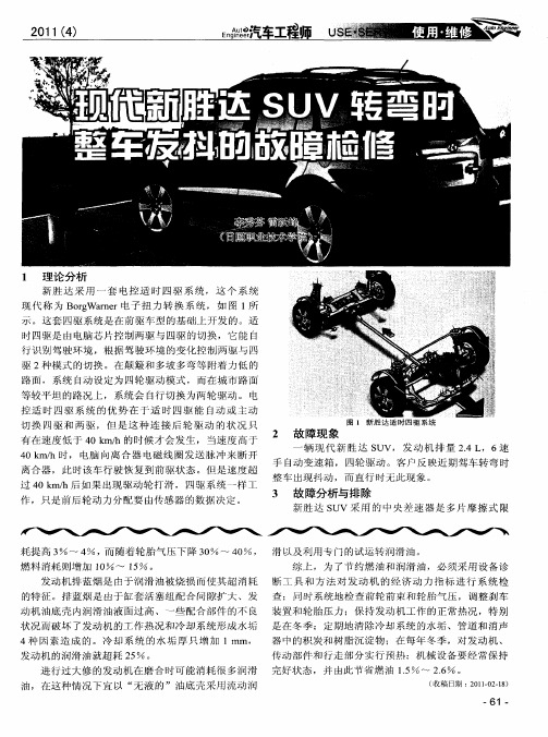 现代新胜达SUV转弯时整车发抖的故障检修