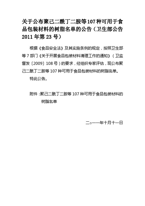 关于公布聚己二酰丁二胺等107种可用于食品包装材料的树脂名单的公告(卫生部公告2011年第23号)