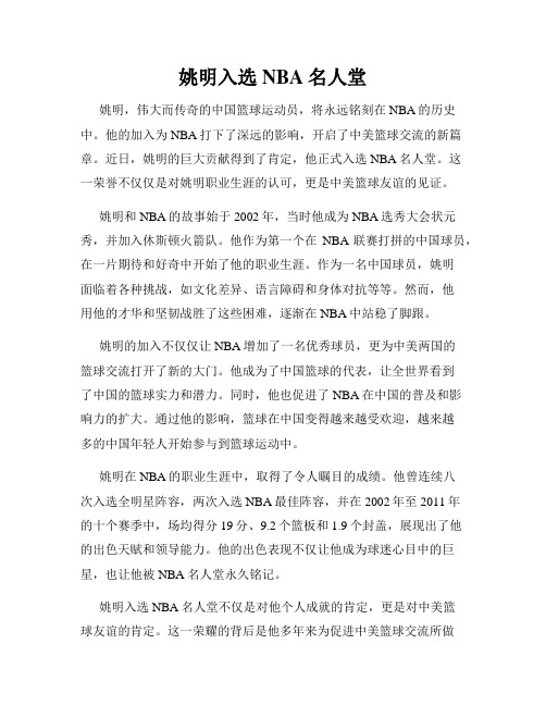姚明入选NBA名人堂