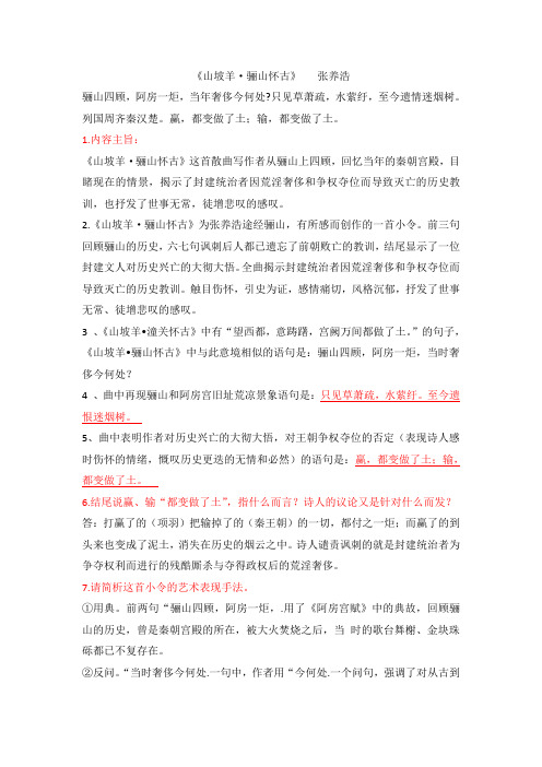 《山坡羊 骊山怀古》张养浩 阅读鉴赏题汇总(含答案)