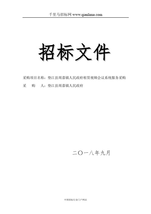 人民政府租赁视频会议系统服务采购招标文件招投标书范本