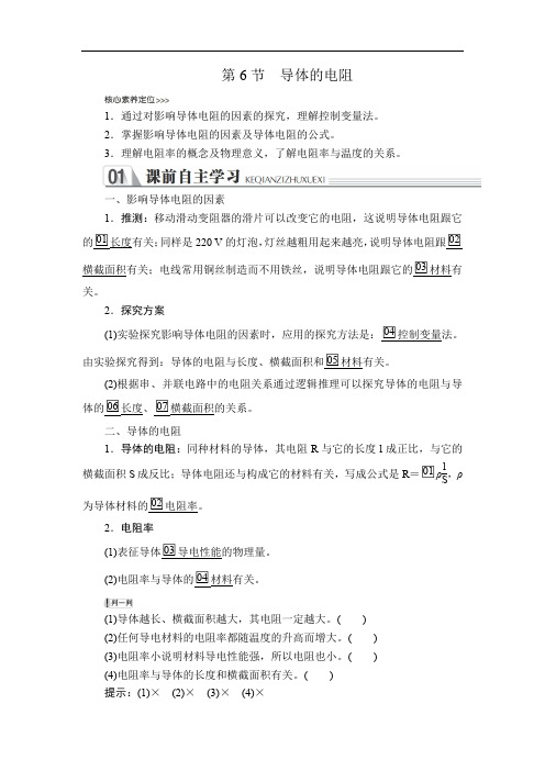 2019-2020人教版物理选修3-1教师文档含习题：第二章 第6节 导体的电阻 Word版含解析