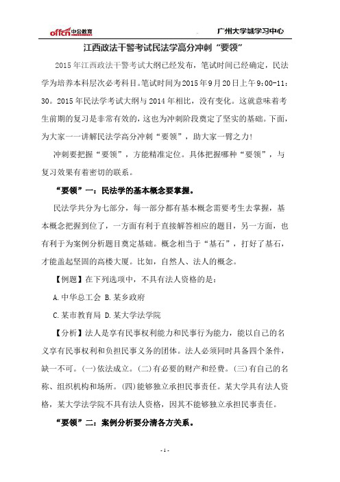 江西政法干警考试民法学高分冲刺“要领”