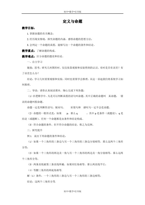 青岛版-数学-八年级上册-5.1 定义与命题 教案