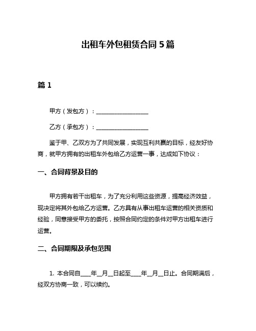 出租车外包租赁合同5篇