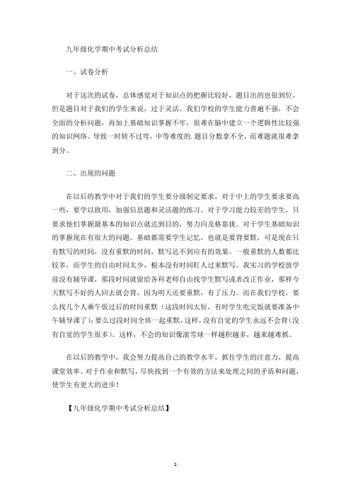 最新九年级化学期中考试分析总结