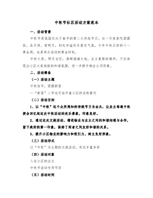 中秋节社区活动方案范本（5篇）