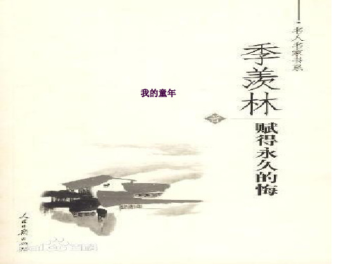 八年级下《我的童年》ppt课件