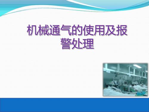 机械通气的使用及报警处理