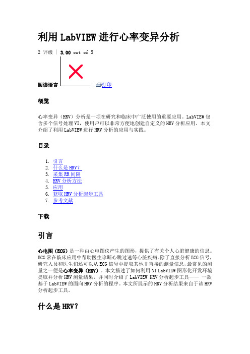 利用LabVIEW进行心率变异分析