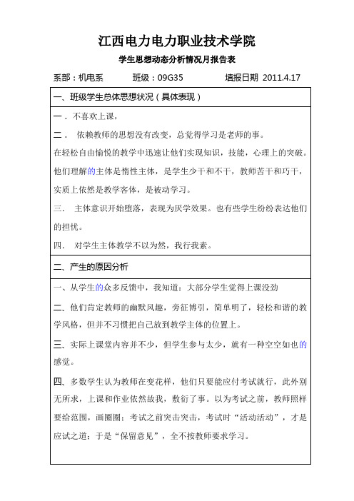 班级学生思想动态分析4月报表