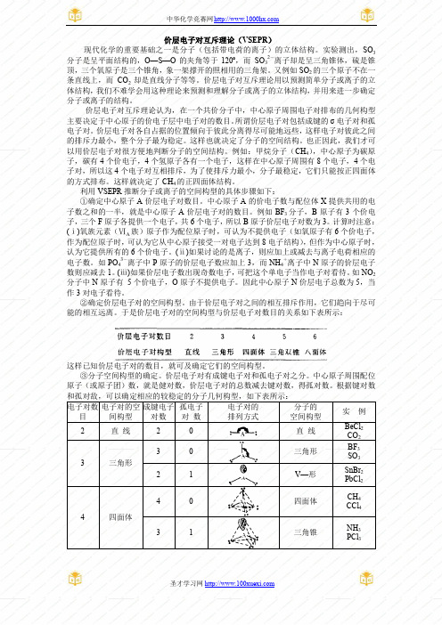 价层电子对互斥理论(VSEPR)