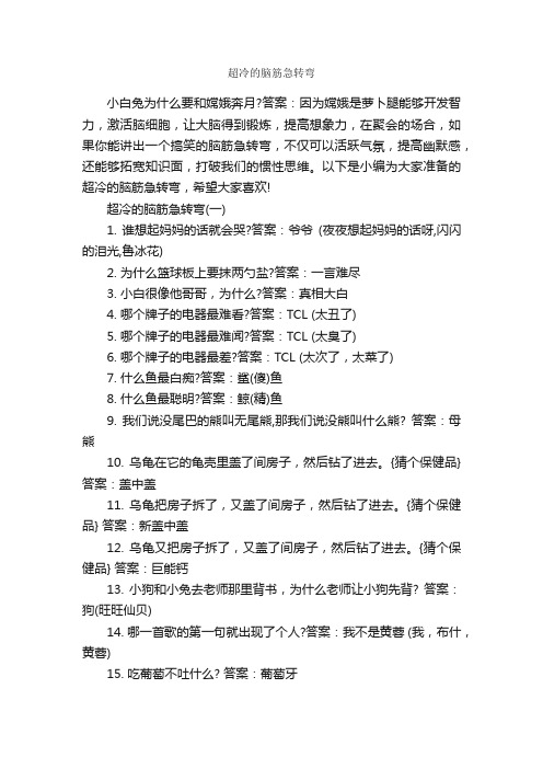 超冷的脑筋急转弯_脑筋急转弯大全