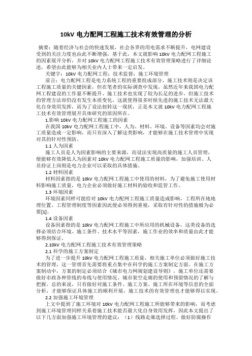 10kV电力配网工程施工技术有效管理的分析