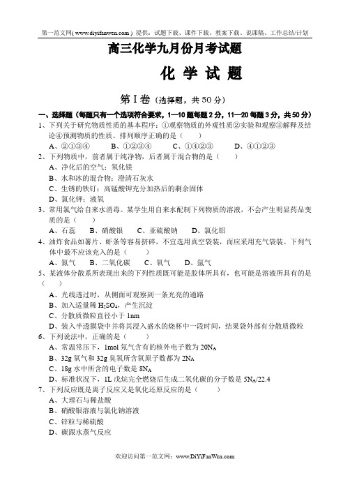 高三化学九月份月考试题.doc