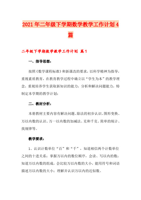 2021年二年级下学期数学教学工作计划4篇