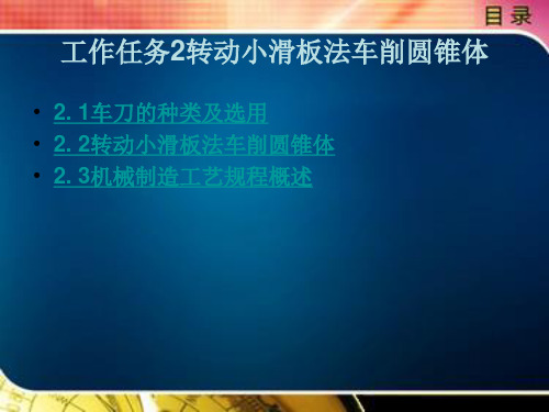 转动小滑板法车削圆锥体