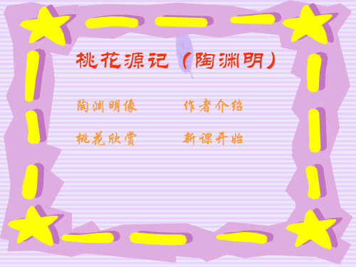 八年级语文上册第五单元第21课《桃花源记》课件