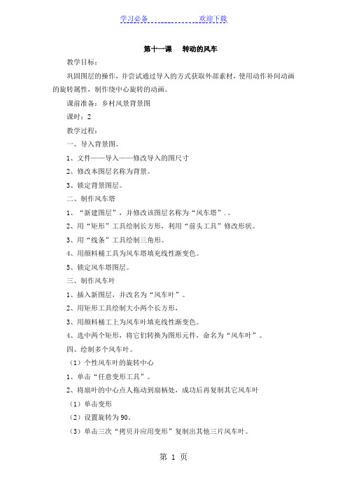 六年级下信息技术教案-转动的风车_武汉版