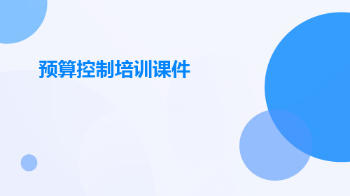 预算控制培训课件