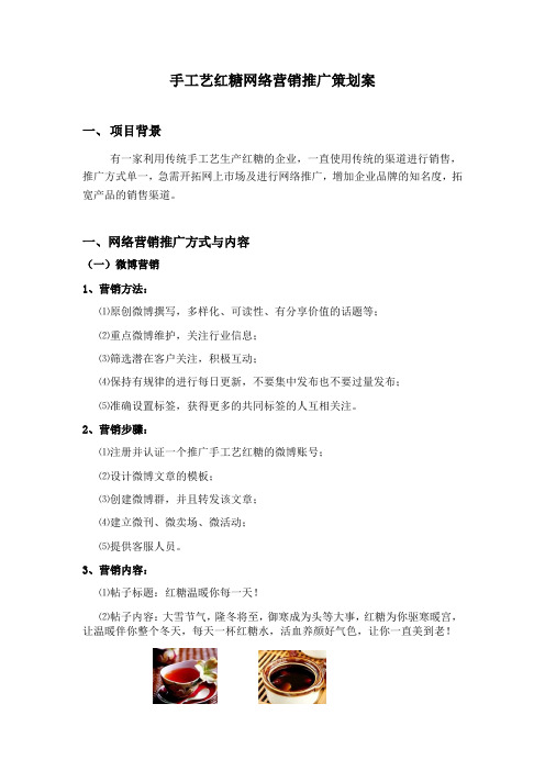 手工艺红糖网络营销推广策划案