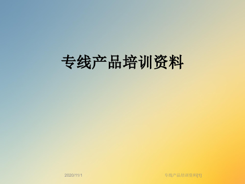 专线产品培训资料[1]