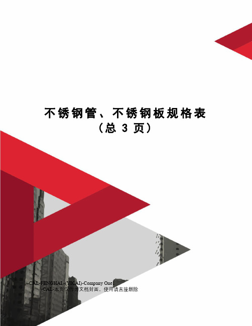 不锈钢管、不锈钢板规格表