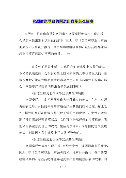 宫颈糜烂导致的阴道出血是怎么回事