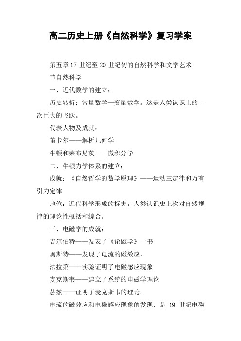 高二历史上册《自然科学》复习学案