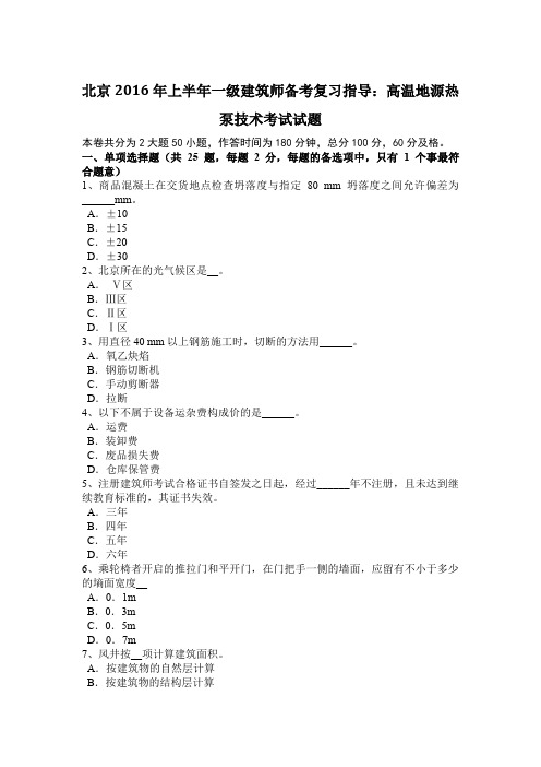 北京2016年上半年一级建筑师备考复习指导：高温地源热泵技术考试试题