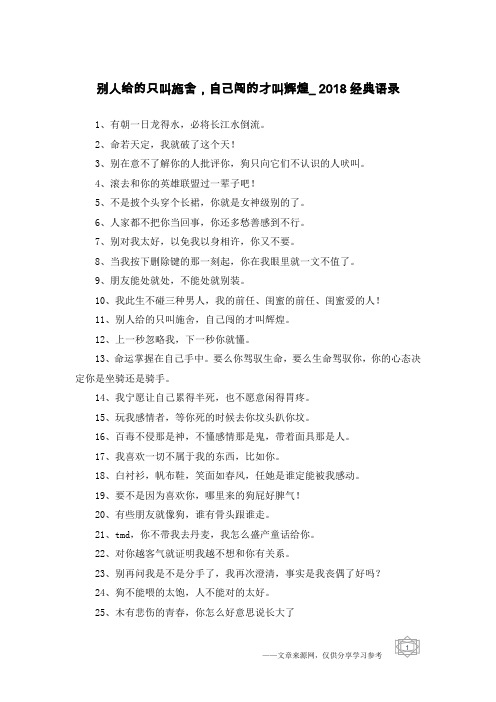 别人给的只叫施舍,自己闯的才叫辉煌_2018经典语录
