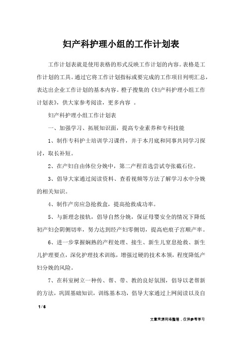 妇产科护理小组的工作计划表_工作计划