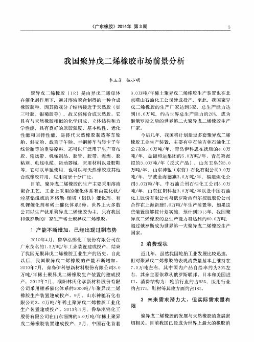 我国聚异戊二烯橡胶市场前景分析