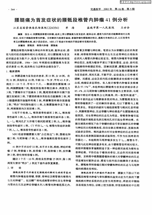 腰腿痛为首发症状的腰骶段椎管内肿瘤41例分析