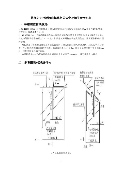 扶梯防护挡板标准规范相关规定及相关参考图表