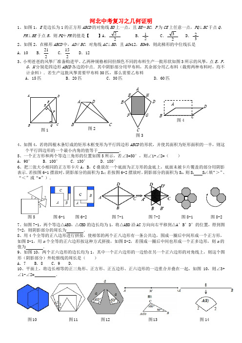 河北省2018年中考数学总复习 几何证明专题