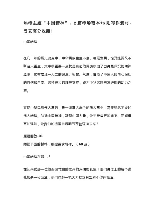 热考主题“中国精神”：2篇考场范本+6则写作素材,妥妥高分收藏!