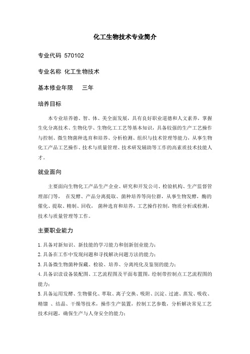 化工生物技术专业简介