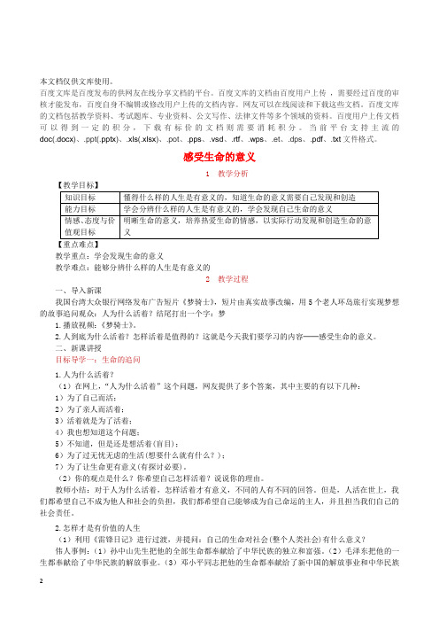 七年级道德与法治上册 第四单元 生命的思考 第十课 绽放生命之花 第1框 感受生命的意义教案 新人教