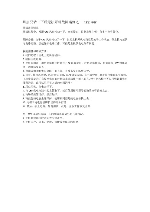 风扇只转一下后无法开机故障案例之一