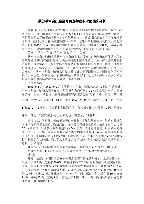 微创手术治疗脑室内积血并脑积水的临床分析