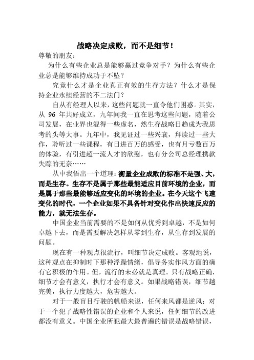 【专业文档】战略决定成败,而不是细节(doc 2页).doc