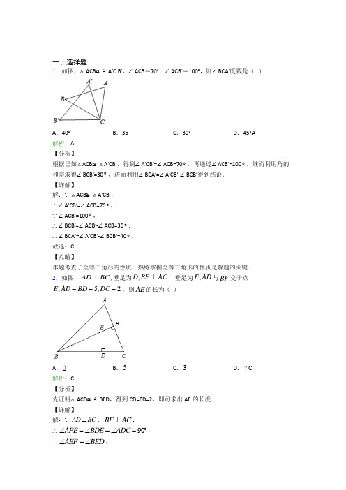 南京师范大学附中树人学校八年级数学上册第十二章《全等三角形》提高练习(培优练)