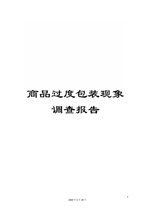 商品过度包装现象调查报告
