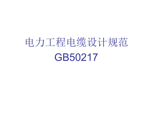 GB50217-2007电力工程电缆设计规范解析
