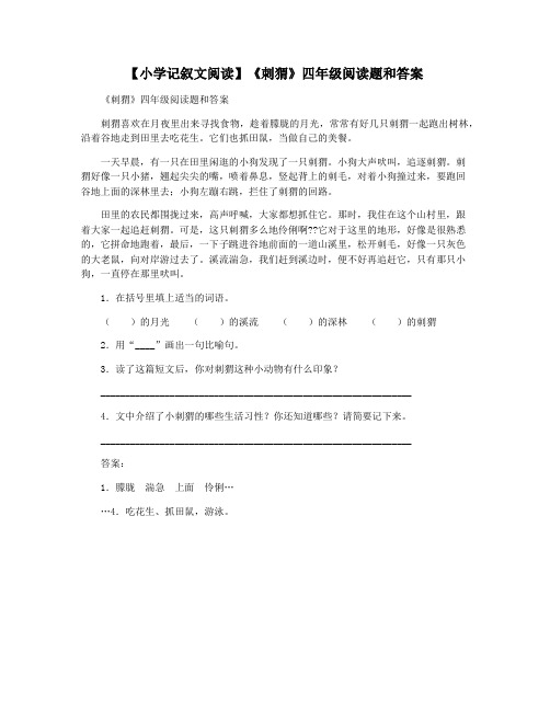 【小学记叙文阅读】《刺猬》四年级阅读题和答案