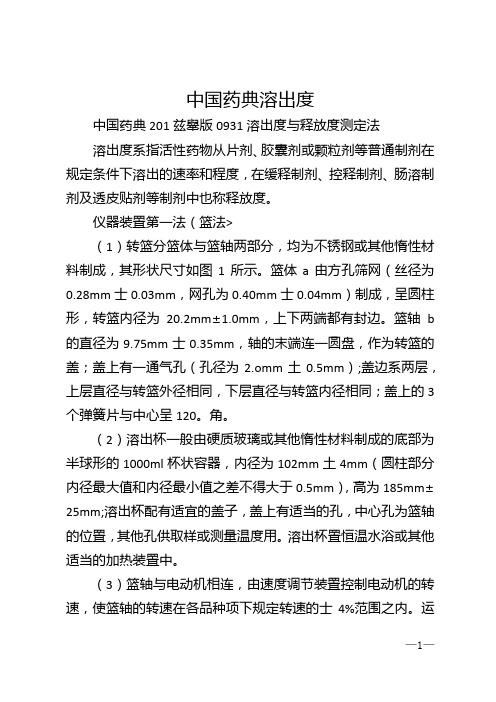 中国药典溶出度